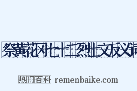 祭黄花冈七十二烈士文反义词是什么意思的图片